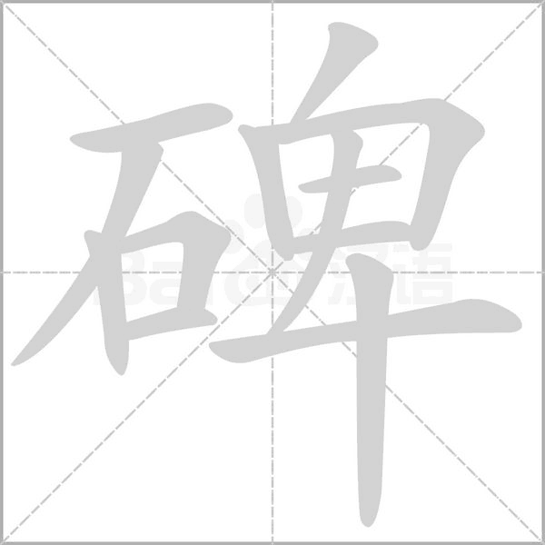 碑的筆順