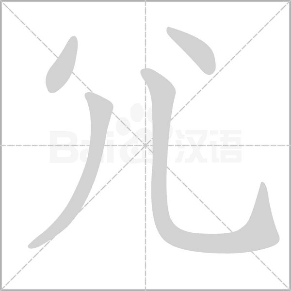 尣的筆順