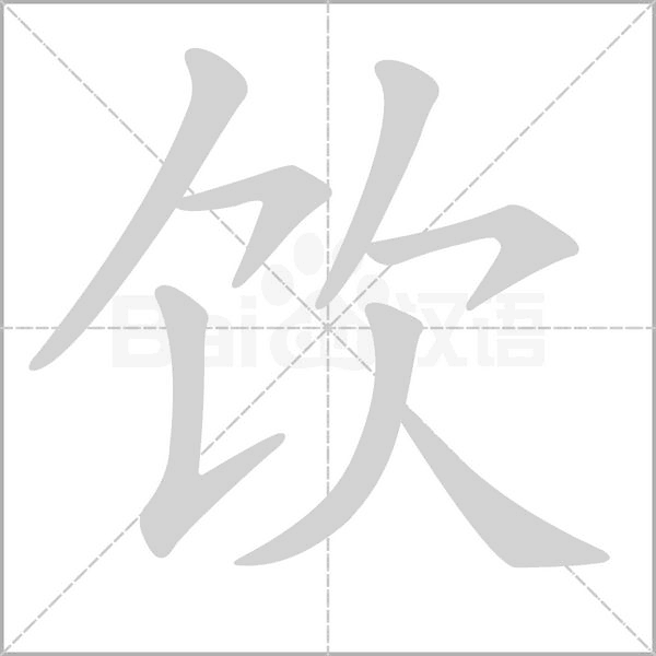 飲的筆順