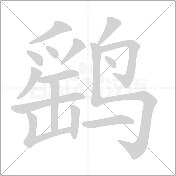 鷂的筆順
