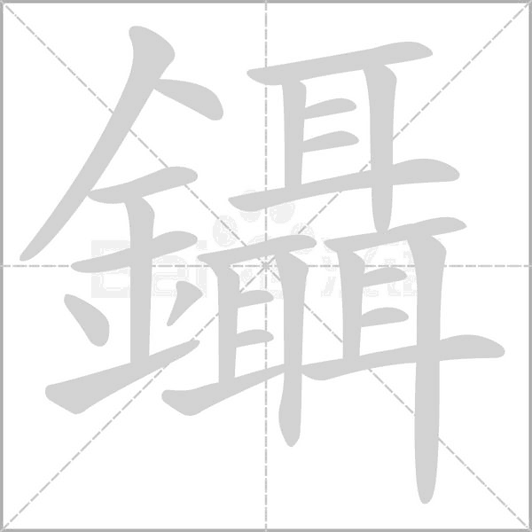 鑷的筆順
