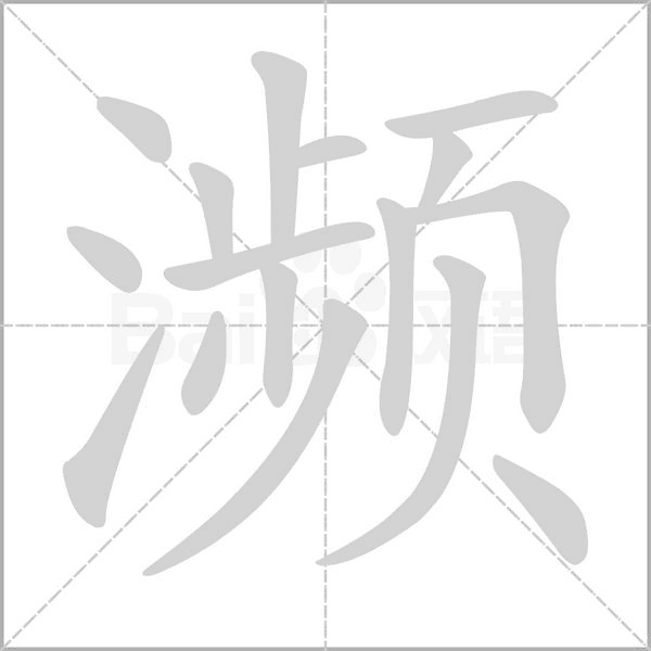 瀕的筆順