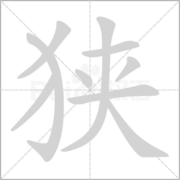 狹的筆順