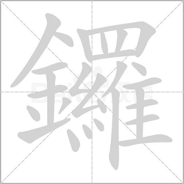 鑼的筆順