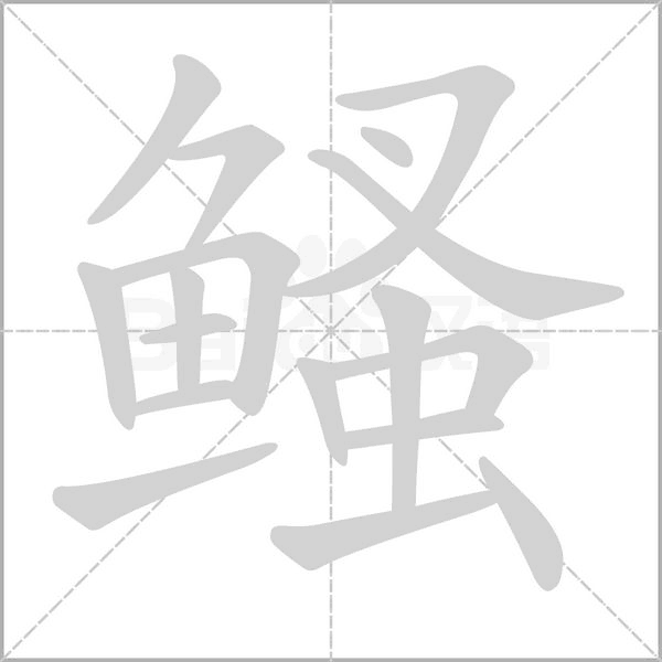 鳋的筆順