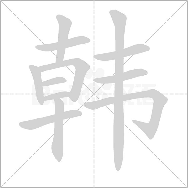 韓的筆順