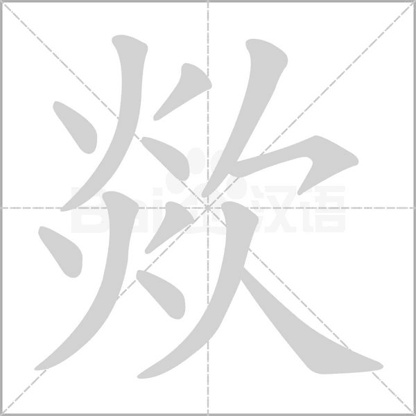 欻的筆順
