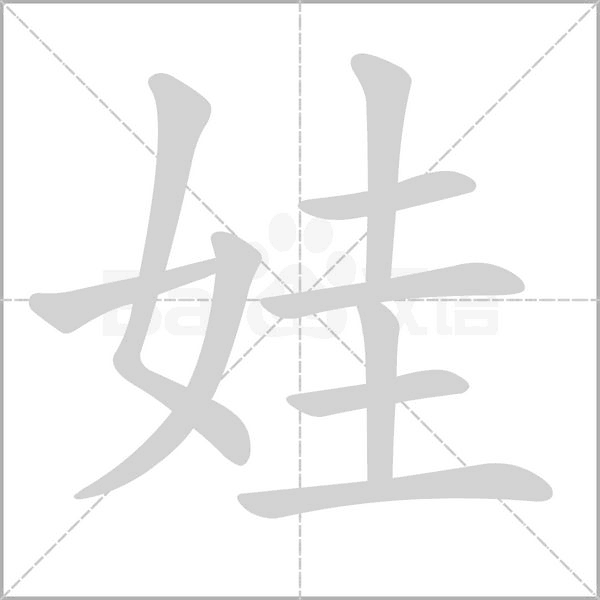 娃的筆順