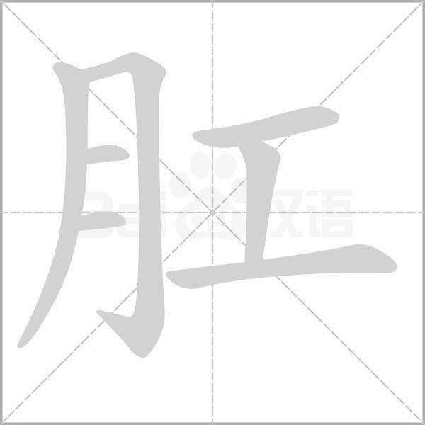 肛的筆順