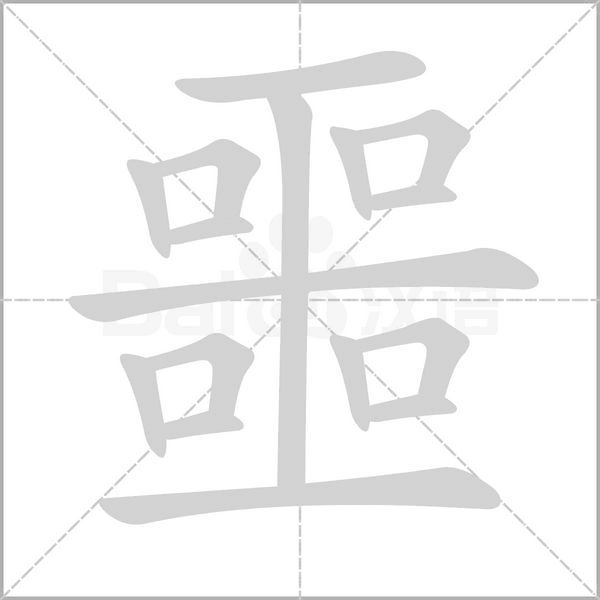 噩的筆順