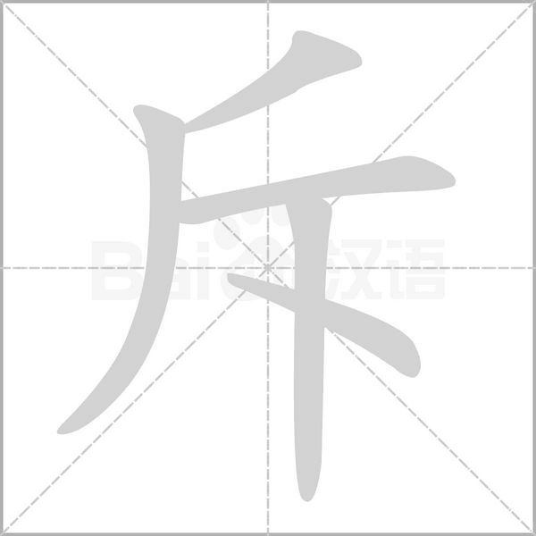 斥的筆順