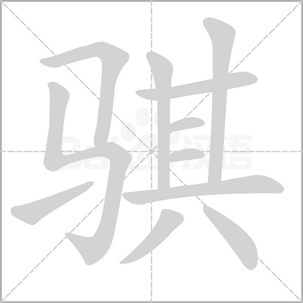 騏的筆順