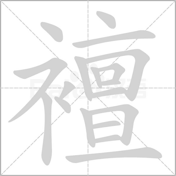 襢的筆順