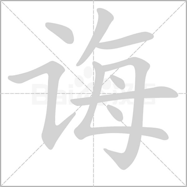 誨的筆順
