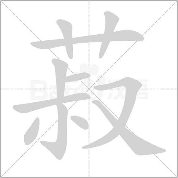菽的筆順