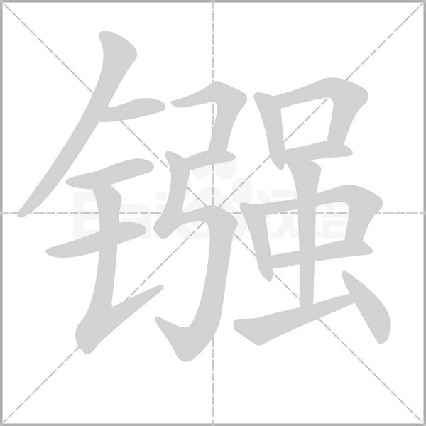 鏹的筆順