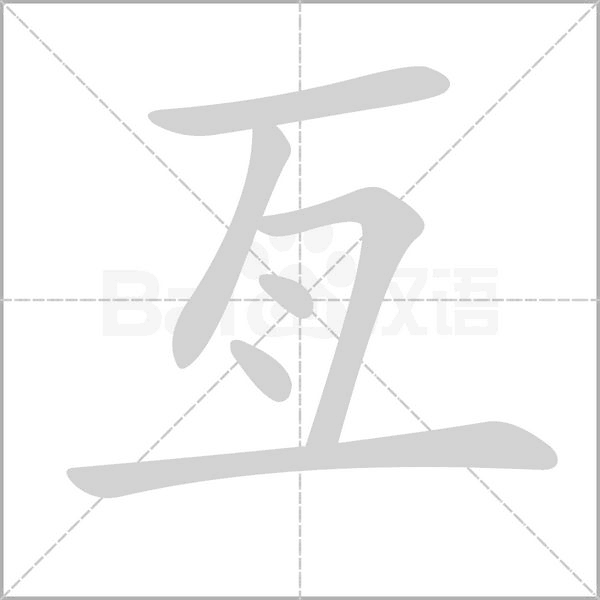 亙的筆順