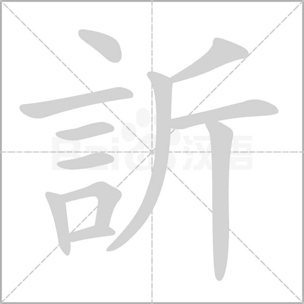 訢的筆順