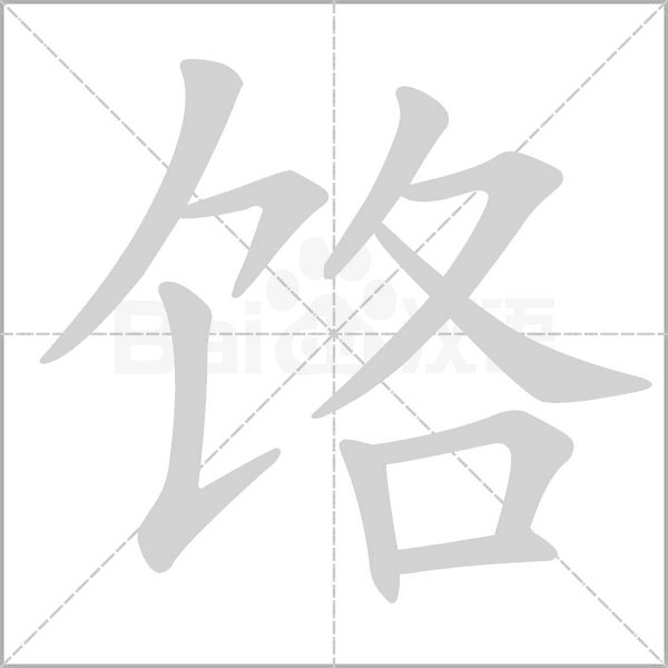 饹的筆順