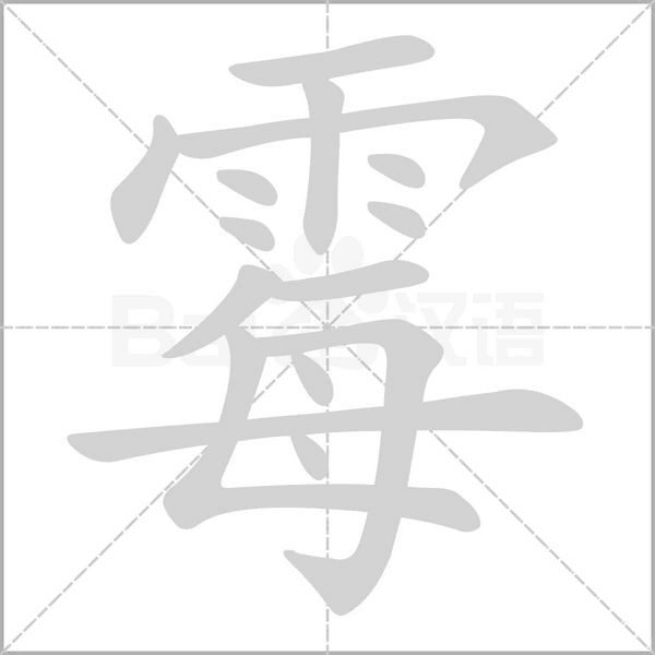 霉的筆順