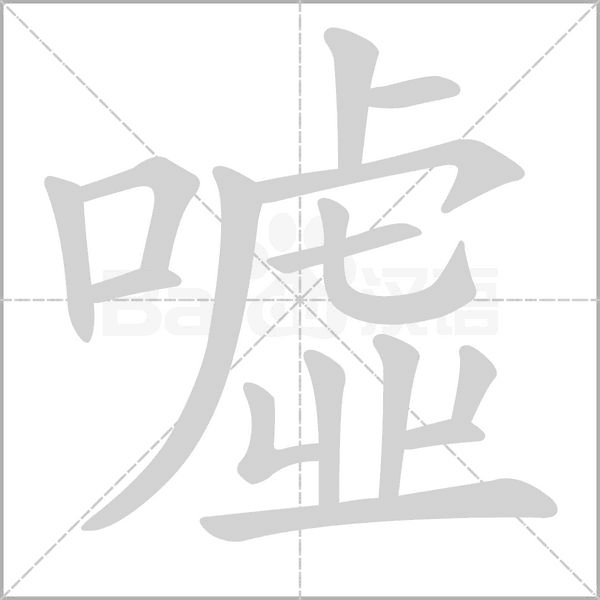 噓的筆順