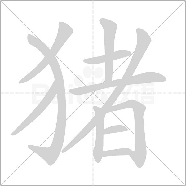 豬的筆順
