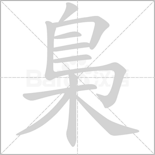 梟的筆順