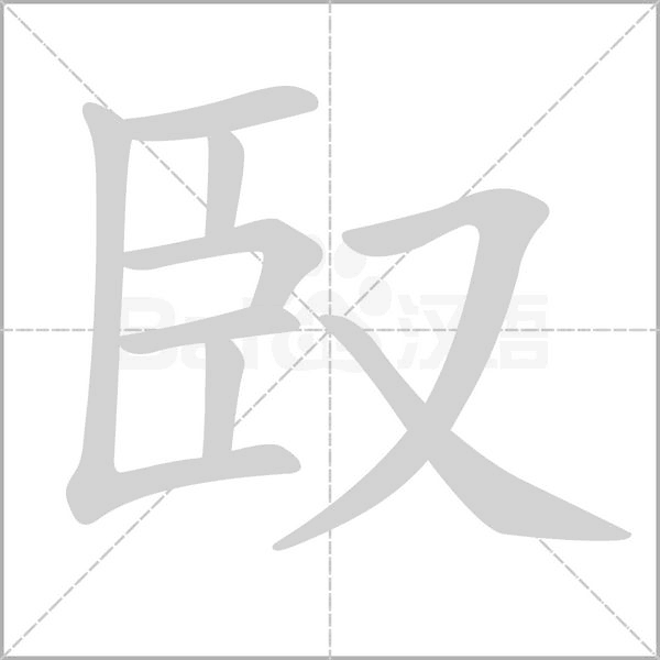 臤的筆順