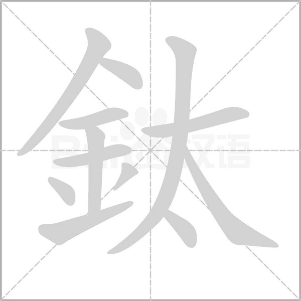鈦的筆順