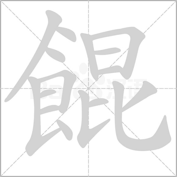 餛的筆順