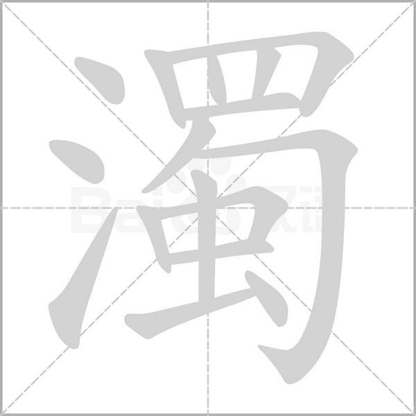濁的筆順