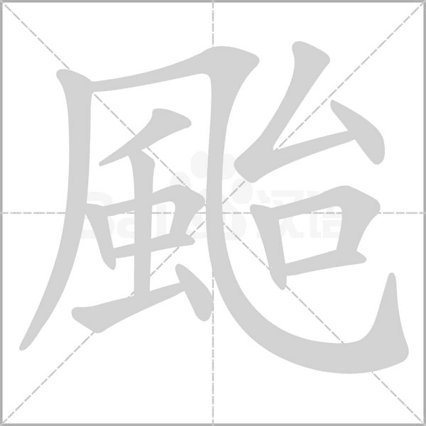 颱的筆順