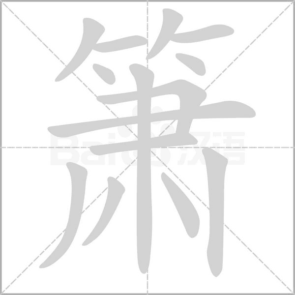簫的筆順