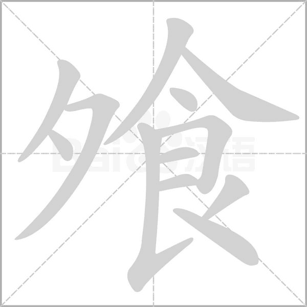 飧的筆順