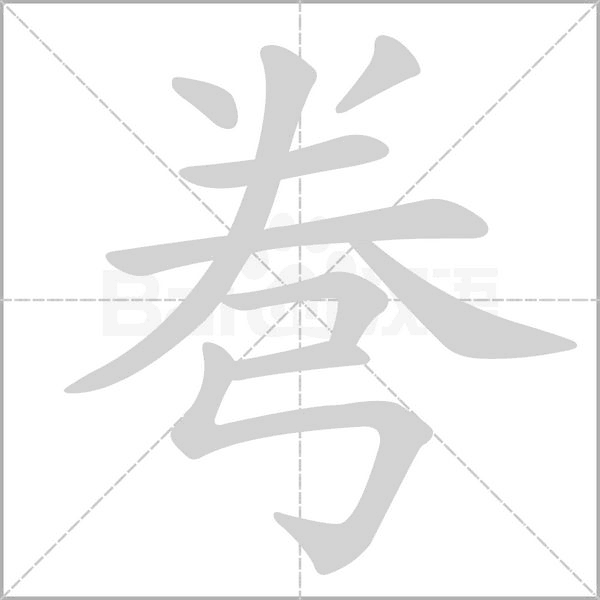 弮的筆順