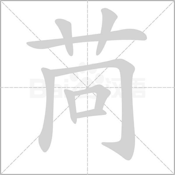 苘的筆順