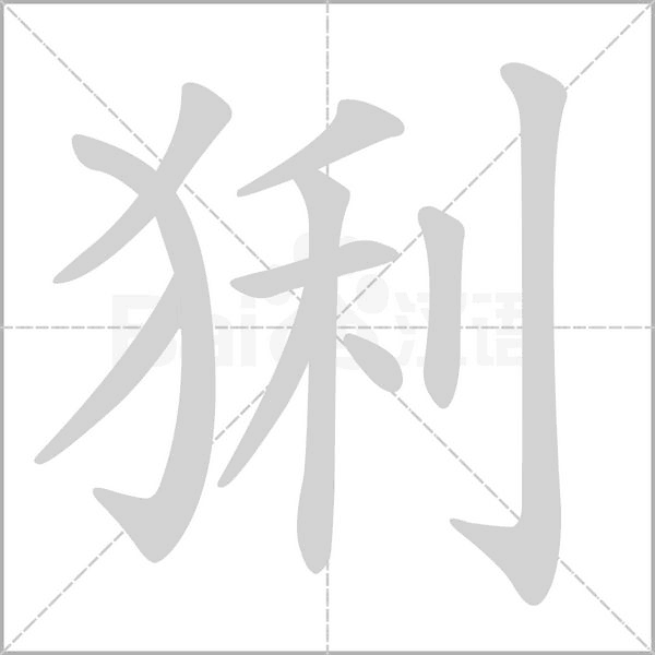 猁的筆順