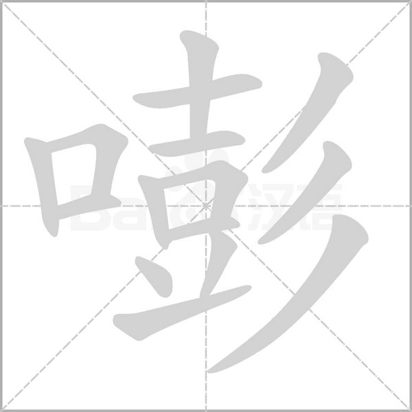 嘭的筆順