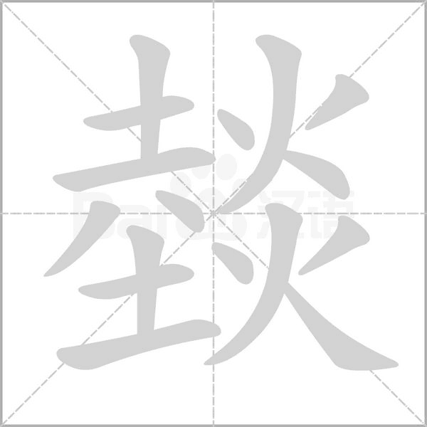 燅的筆順