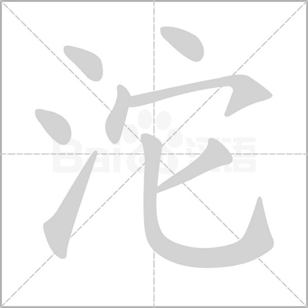 沱的筆順
