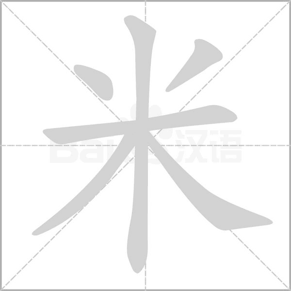 米的筆順