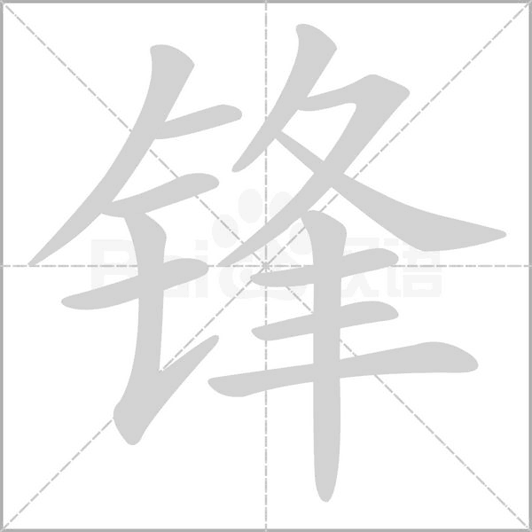 鋒的筆順