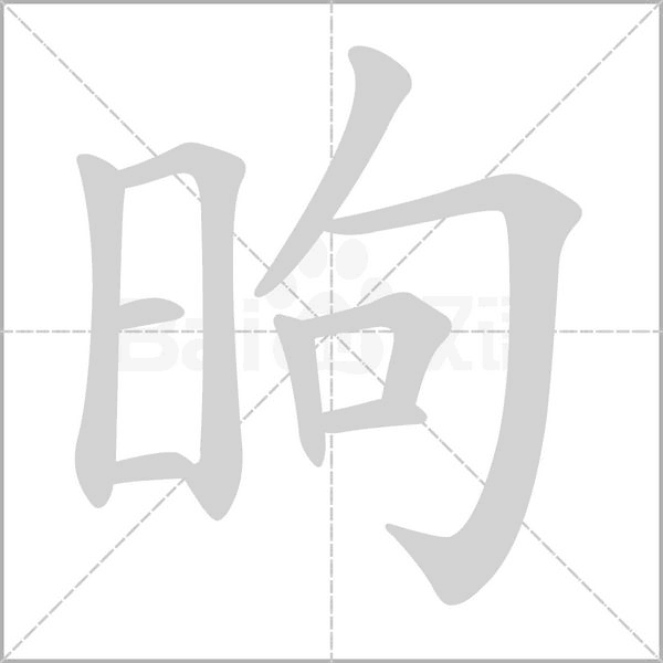 昫的筆順