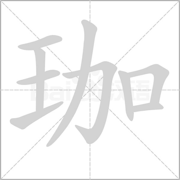 珈的筆順