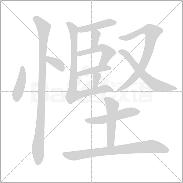 慳的筆順