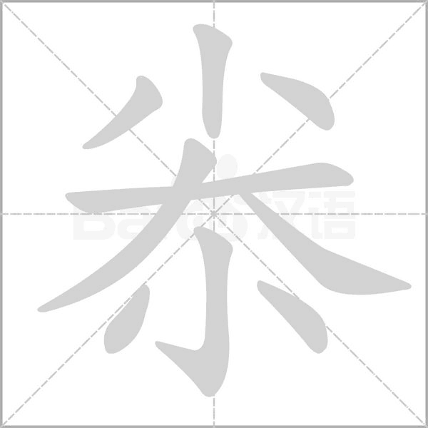 尜的筆順