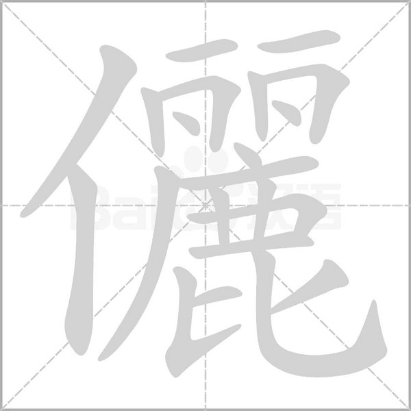 儷的筆順