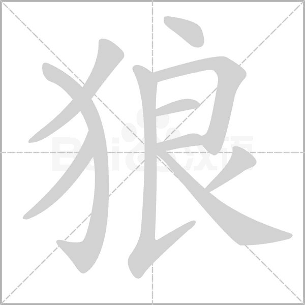 狼的筆順