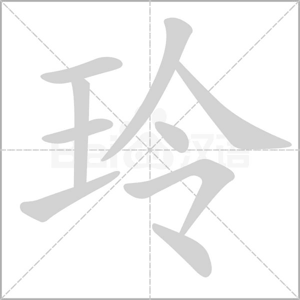 玲的筆順