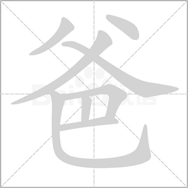 爸的筆順